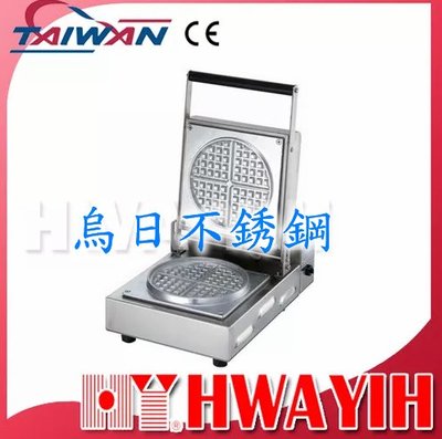 全新 華毅 HY-862 單圓鬆餅機 專營商用設備 餐廚規劃 大廚房不銹鋼設備