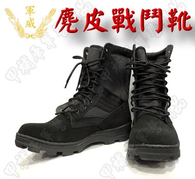 《甲補庫》軍威牌避震透氣黑色麂皮高筒真皮戰鬥靴/特戰軍靴/特勤靴/特警靴