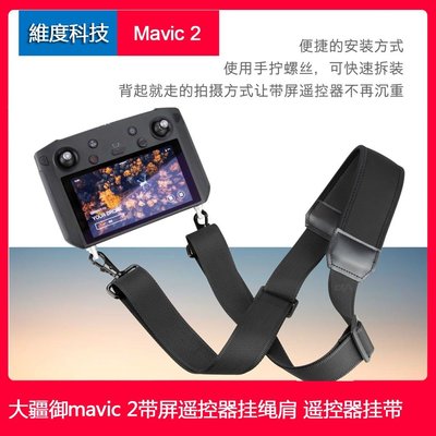 SUMEA 大疆御2 pro/zoom帶屏遙控器掛繩肩帶DJI MAVIC PRO2帶屏遙控器掛帶背帶配件空拍機配件