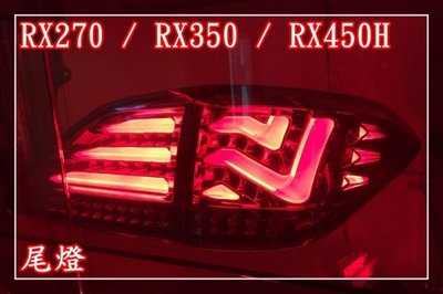 【小鳥的店】雷克薩斯 RX270 RX350 RX450H LED 導光 尾燈 2009-14