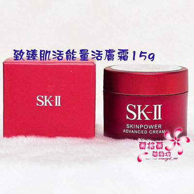 《蘭格爾美妝》全新SKII SK2 SK-II 致臻肌活能量活膚霜15g~全新百貨專櫃品~隨貨附發票