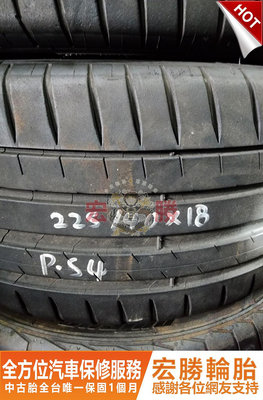 宏勝輪胎 中古胎 G441. 225 40 18 米其林 PS4 9成新 4條10000元
