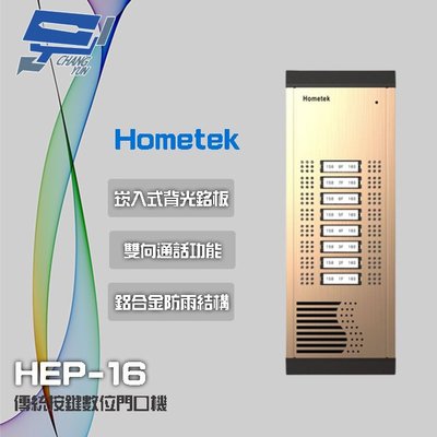 昌運監視器 Hometek HEP-16 16戶 傳統按鍵數位門口機 鋁合金 防雨 雙向通話