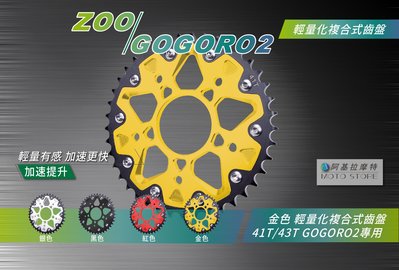 ZOO GOGORO2 複合式齒盤 紅色 輕量化齒盤 41T 43T 狗肉2 GGR2 加速齒盤