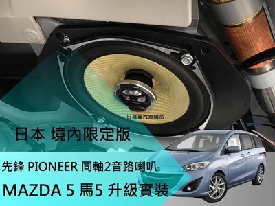 【日耳曼汽車精品】MAZDA 5 馬5 升級實裝 日本內銷版 先鋒同軸2音路 喇叭