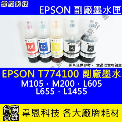 【韋恩科技】EPSON 774、T774、T774100 副廠、原廠 填充墨水 M105，M200，L605，L655