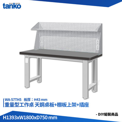 天鋼 重量型工作桌 WA-67TH5 多用途桌 電腦桌 辦公桌 工作桌 書桌 工業風桌 實驗桌 多用途書桌