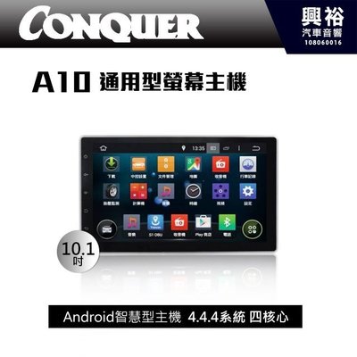 ☆興裕☆【CONQUER】征服A10通用型 10.1吋螢幕全觸控安卓多媒體主機＊內建DVD+藍芽+導航+安卓