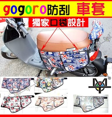 【MOT摩改店】 gogoro 2 防刮車套 獨家設計口袋款 狗 狗衣 S2 delight 車罩 電動車用 置物袋
