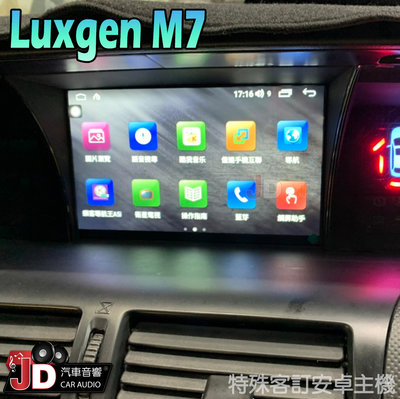 【JD汽車音響】納智捷 Luxgen M7 特殊專用安卓機 特殊安卓主機