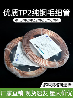空調銅管毛細管紫銅管TP2管子2/4/3壓縮機焊接毛細銅管冰箱毛細管~無憂良品鋪