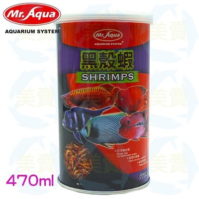 美賣 Mr.Aqua 水族先生 乾燥 黑殼蝦 470ml 高蛋白 補鈣 龍魚 烏龜  大型魚