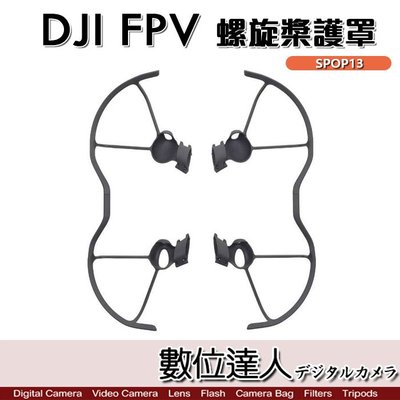 【數位達人】DJI FPV 穿越機 槳葉保護罩 SPOP13 螺旋槳 空拍機 無人機 航拍機 飛行器 飛行安全 輕便