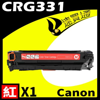 【速買通】Canon CRG-331/CRG331 紅 相容彩色碳粉匣