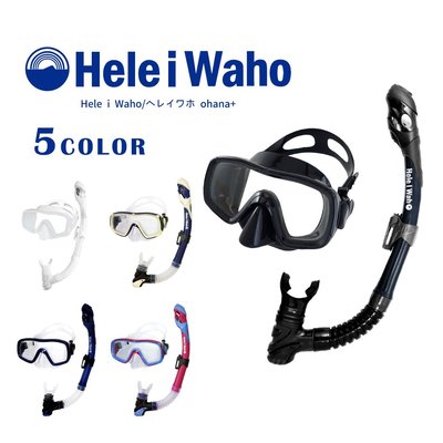 日本潛水品牌HeleiWaho 浮潛面鏡組  面鏡 呼吸管 全乾式呼吸管 休閒玩水 自由潛水 看魚 現貨 限時特惠