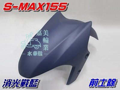 【水車殼】山葉 S-MAX 155 前土除 消光戰藍 $500元 1DK SMAX S妹 前輪蓋 前擋泥板 全新副廠件