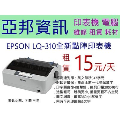 Epson LQ-310 /LQ310 24全新愛普生 針點矩陣印表機 租賃/出租 15元/天 亞邦印表機維修