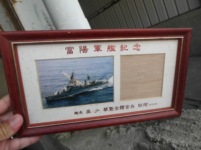 海軍富陽軍艦--照片-----28.5x16公分---陽字號
