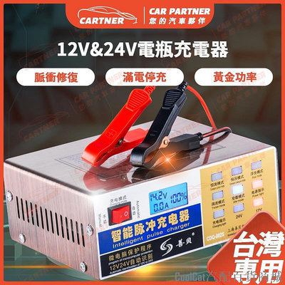Cool Cat汽配百貨商城Cartner 110V台湾专用 12V 24V電瓶充電器 汽車電瓶 機車電瓶 純銅 通用型 全智能 全自動充電機