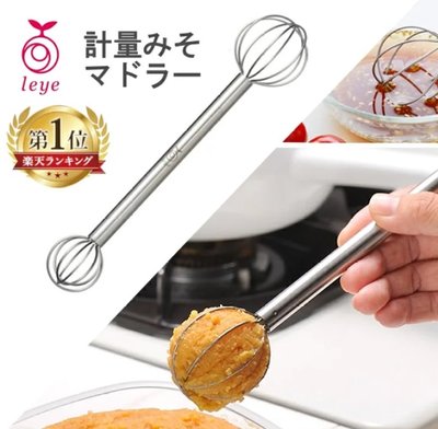 味噌計量器 打蛋器 日本製 leye 不鏽鋼 雙頭味噌勺量器 味噌攪拌棒食物調理棒