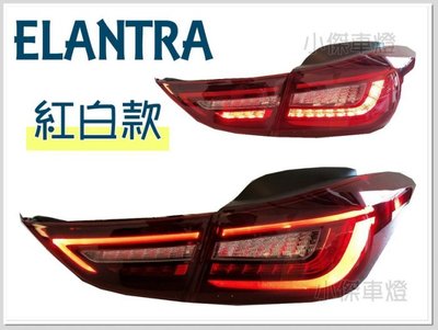 》傑暘國際車身部品《 全新 ELANTRA 2012-2016 年 LED 光條導光 紅白 跑馬方向燈 尾燈 後燈