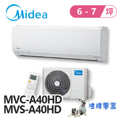 鴻輝電器 | Midea美的 變頻冷暖一對一分離式冷氣 MVC-A40HD+MVS-A40HD