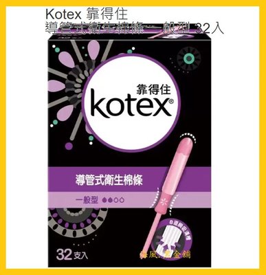 【Costco好市多-現貨】Kotex 靠得住 導管式衛生 棉條 一般型 (32入)