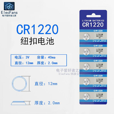(5粒)CR1220 紐扣電池3V手指燈汽車遙控鑰匙指南針手表扣式小電子~半米朝殼直購
