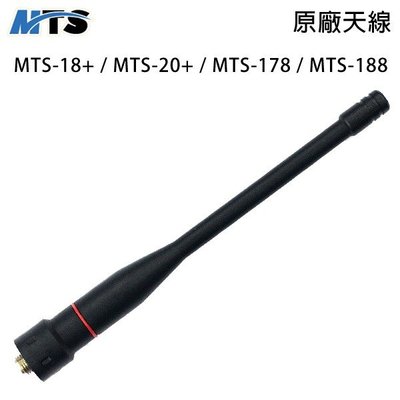 MTS-18+ MTS-20+ MTS-178 MTS-188 原廠天線 18+ 20+ 178 188 可面交 開收據
