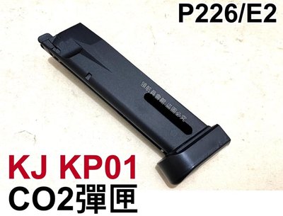 【領航員會館】KJ P226 CO2彈匣 KP01 E2金屬備用彈匣CO2槍手槍彈夾 生存遊戲 玩具槍 BB槍 裝備