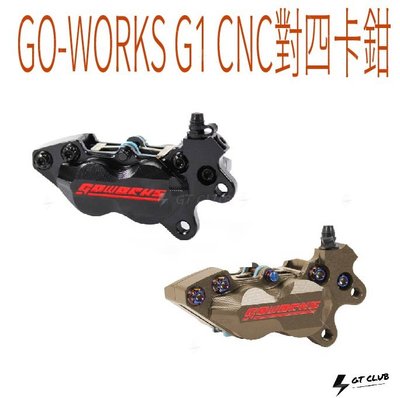 ▸GT CLUB◂GO-WORKS 佐騰國際 G1 CNC對四卡鉗 對四 卡鉗 煞車 剎車 碟煞 CNC ( 白鐵螺絲