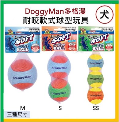 【油樂網】DoggyMan多格漫 犬用耐咬軟式球型玩具 S、M、SS