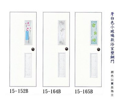 阿聯屋-浴室用PVC塑鋼門-小玻璃浴室門(防水材質)