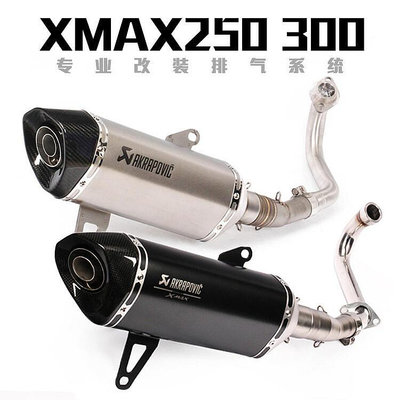 眾信優品 適用于XMAX250摩托車改裝排氣管xmax300鈦合金前段尾端全段排氣管JC1325
