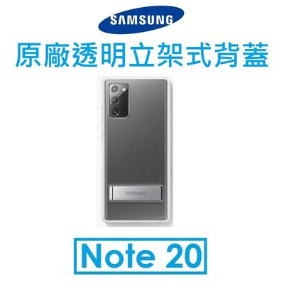 【原廠盒裝】三星 Samsung Galaxy Note20 原廠透明立架式背蓋 保護套 保護殼