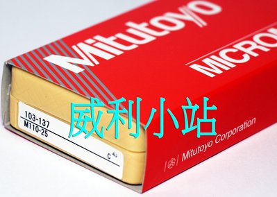 【附發票】【威利小站】日本 Mitutoyo 三豐 103-137 外徑測微器 外側分厘卡 25mm/0.01mm