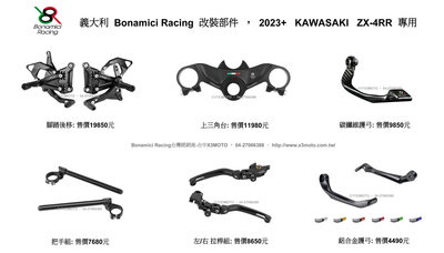 【Bonamici Racing】KAWASAKI ZX4R ZX4RR ZX 4RR 4R ZX-4RR 離合器拉桿 煞車拉桿 CNC 鋁合金 2023+