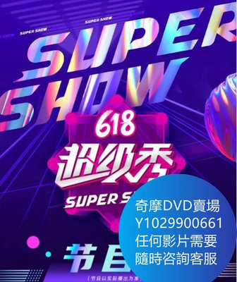 DVD 海量影片賣場 東方衛視618超級秀 綜藝節目 2020年