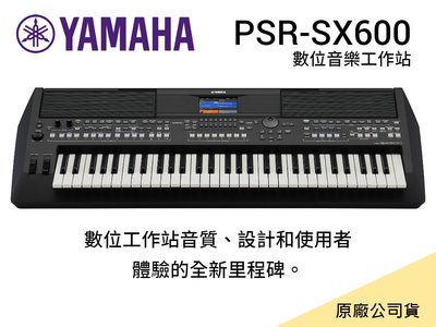 ♪♪學友樂器音響♪♪ YAMAHA PSR-SX600 數位音樂工作站 電子琴 伴奏琴 61鍵 公司貨