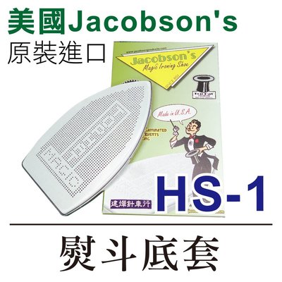 美國Jacobson's 原裝進口 熨斗鞋 HS-1 熨斗底套 熨斗靴 * 建燁針車行-縫紉/拼布/裁縫 *