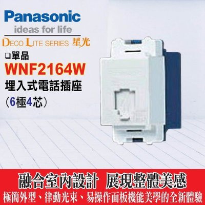 含稅》Panasonic 國際牌WNF2164W電話單插座(6極4芯) 星光系列卡式開關插座 【不含星光面板需另購】