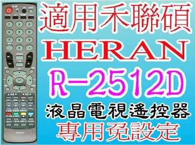 全新禾聯碩HERAN液晶電視遙控器適用R-2512D GS-5252SP HD-32U32 HD-37U32  47