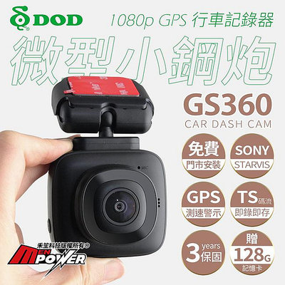 【贈128G卡+送安裝】DOD GS360 微型小鋼炮 1080p GPS SONY夜視 行車記錄器【禾笙科技】