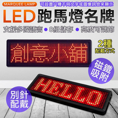 LED 跑馬燈名牌 識別證 多國語言 多種變換 電子名牌