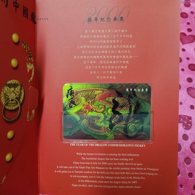台北捷運 2000年千禧年台北捷運龍年紀念車票含冊【早期悠遊卡】-J06