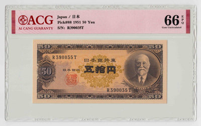 真品古幣古鈔收藏日本銀行券 高橋是清50元 愛藏66epq 無四七