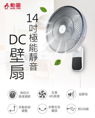 【勳風】14吋 極能靜音DC (可接行動電源) 壁扇/壁掛扇/壁掛電扇 HF-B36U