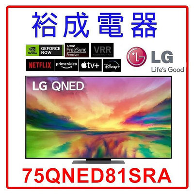 【裕成電器‧來電甜甜價】LG 75吋 QNED 4K AI TV顯示器 75QNED81SRA 另售QA85QN85CAXXZW