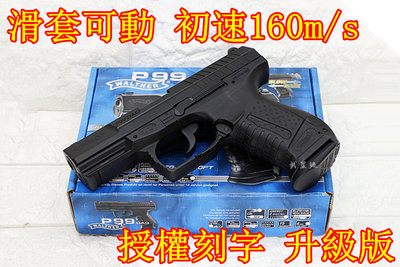 台南 武星級 UMAREX WALTHER P99 CO2槍 授權刻字 升級版 ( 戰神特務007龐德BB槍