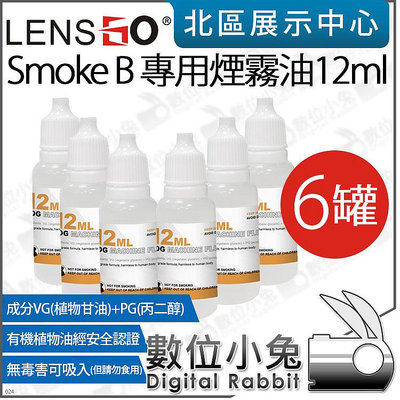 數位小兔【 LENSGO Smoke B 煙霧機專用 煙霧油 12ml 6罐 】補充油 噴煙機 煙幕器 公司貨